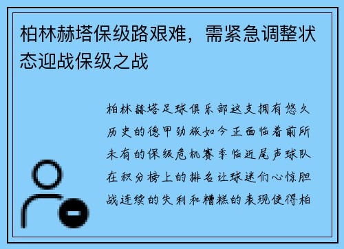 柏林赫塔保级路艰难，需紧急调整状态迎战保级之战