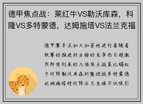 德甲焦点战：莱红牛VS勒沃库森，科隆VS多特蒙德，达姆施塔VS法兰克福-赛前全面分析与看点