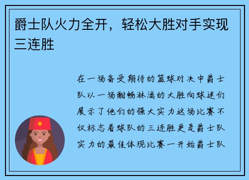 爵士队火力全开，轻松大胜对手实现三连胜