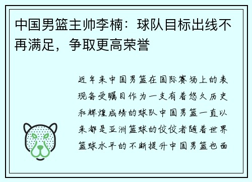 中国男篮主帅李楠：球队目标出线不再满足，争取更高荣誉