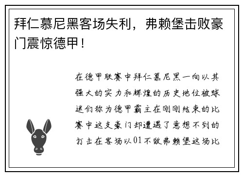 拜仁慕尼黑客场失利，弗赖堡击败豪门震惊德甲！