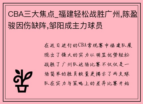 CBA三大焦点_福建轻松战胜广州,陈盈骏因伤缺阵,邹阳成主力球员