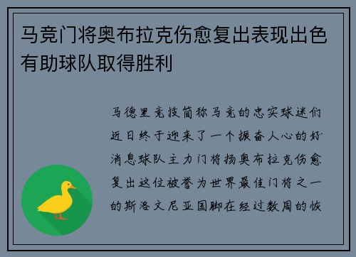 马竞门将奥布拉克伤愈复出表现出色有助球队取得胜利