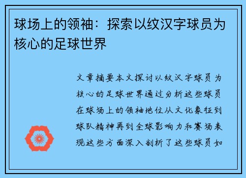 球场上的领袖：探索以纹汉字球员为核心的足球世界