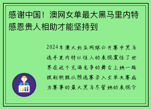 感谢中国！澳网女单最大黑马里内特感恩贵人相助才能坚持到