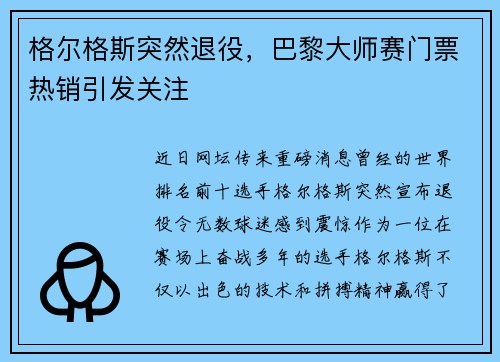 格尔格斯突然退役，巴黎大师赛门票热销引发关注