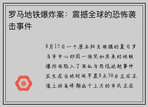 罗马地铁爆炸案：震撼全球的恐怖袭击事件