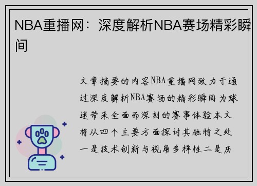 NBA重播网：深度解析NBA赛场精彩瞬间