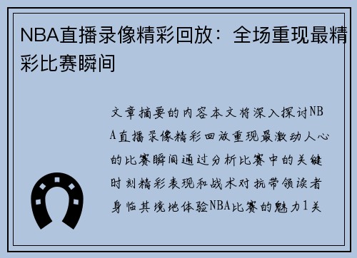 NBA直播录像精彩回放：全场重现最精彩比赛瞬间