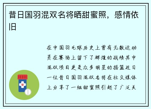 昔日国羽混双名将晒甜蜜照，感情依旧