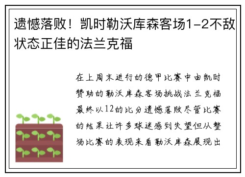 遗憾落败！凯时勒沃库森客场1-2不敌状态正佳的法兰克福