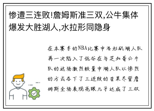 惨遭三连败!詹姆斯准三双,公牛集体爆发大胜湖人,水拉形同隐身