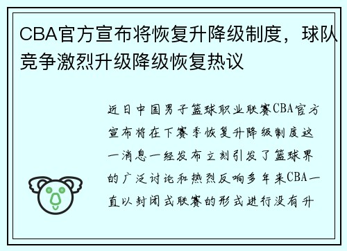 CBA官方宣布将恢复升降级制度，球队竞争激烈升级降级恢复热议