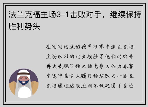 法兰克福主场3-1击败对手，继续保持胜利势头