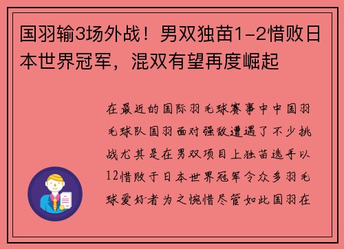 国羽输3场外战！男双独苗1-2惜败日本世界冠军，混双有望再度崛起