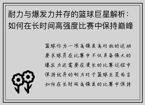 耐力与爆发力并存的篮球巨星解析：如何在长时间高强度比赛中保持巅峰状态