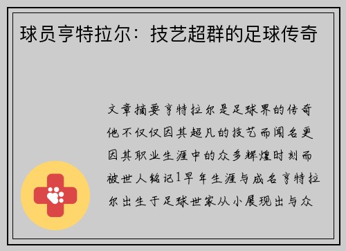 球员亨特拉尔：技艺超群的足球传奇