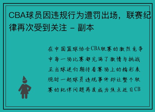 CBA球员因违规行为遭罚出场，联赛纪律再次受到关注 - 副本