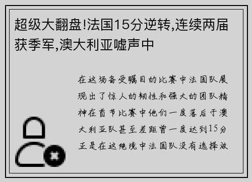 超级大翻盘!法国15分逆转,连续两届获季军,澳大利亚嘘声中