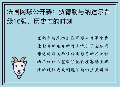 法国网球公开赛：费德勒与纳达尔晋级16强，历史性的时刻