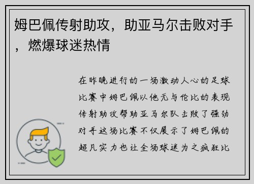 姆巴佩传射助攻，助亚马尔击败对手，燃爆球迷热情