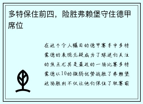 多特保住前四，险胜弗赖堡守住德甲席位