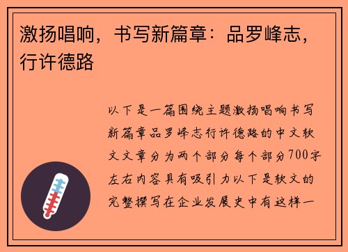 激扬唱响，书写新篇章：品罗峰志，行许德路