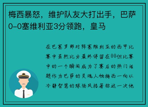 梅西暴怒，维护队友大打出手，巴萨0-0塞维利亚3分领跑，皇马