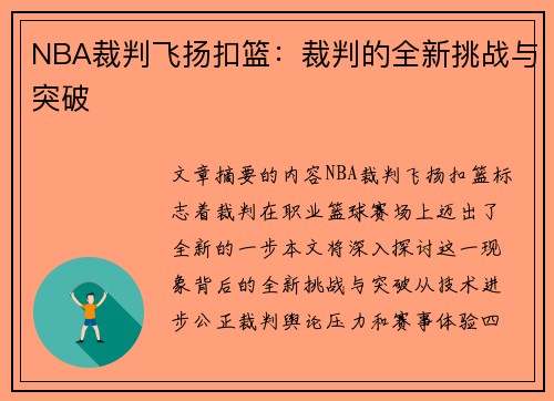 NBA裁判飞扬扣篮：裁判的全新挑战与突破