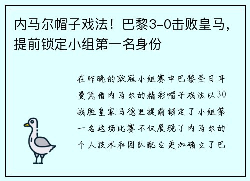 内马尔帽子戏法！巴黎3-0击败皇马，提前锁定小组第一名身份