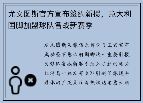 尤文图斯官方宣布签约新援，意大利国脚加盟球队备战新赛季