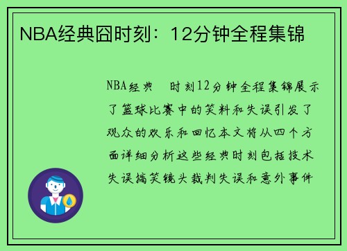 NBA经典囧时刻：12分钟全程集锦