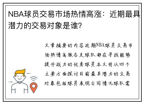 NBA球员交易市场热情高涨：近期最具潜力的交易对象是谁？