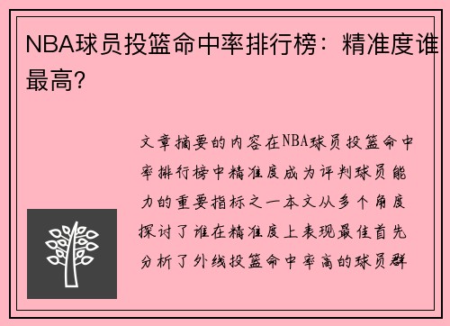 NBA球员投篮命中率排行榜：精准度谁最高？