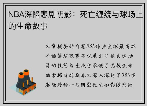 NBA深陷悲剧阴影：死亡缠绕与球场上的生命故事