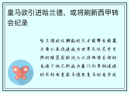 皇马欲引进哈兰德，或将刷新西甲转会纪录