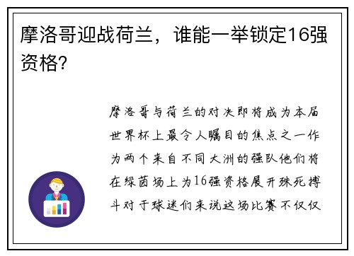 摩洛哥迎战荷兰，谁能一举锁定16强资格？