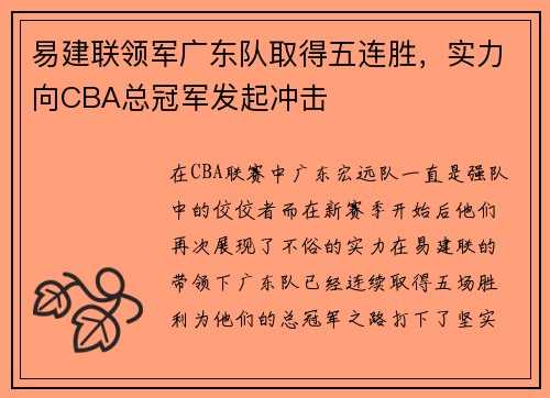 易建联领军广东队取得五连胜，实力向CBA总冠军发起冲击