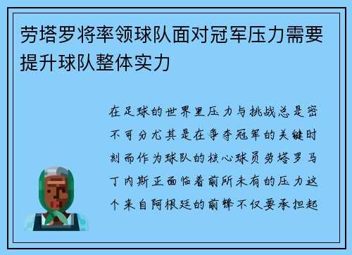 劳塔罗将率领球队面对冠军压力需要提升球队整体实力