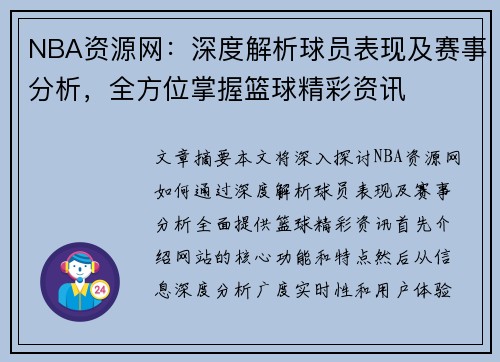 NBA资源网：深度解析球员表现及赛事分析，全方位掌握篮球精彩资讯