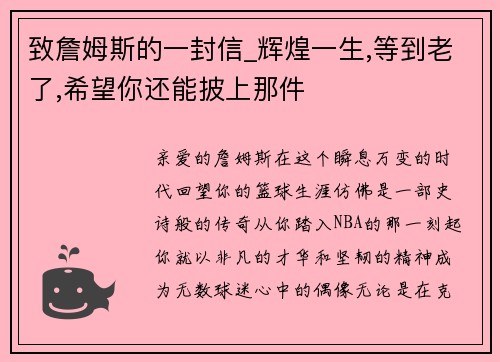 致詹姆斯的一封信_辉煌一生,等到老了,希望你还能披上那件