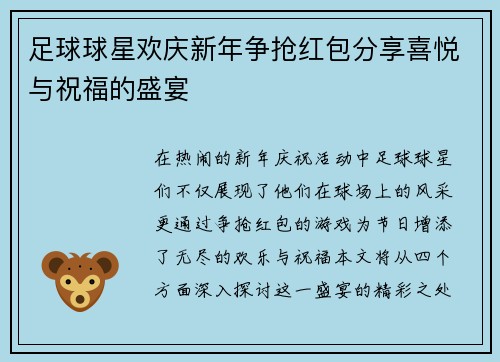 足球球星欢庆新年争抢红包分享喜悦与祝福的盛宴