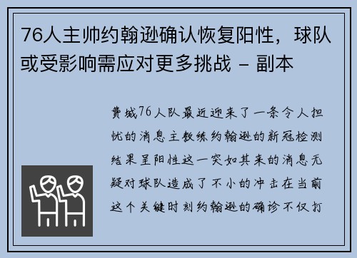 76人主帅约翰逊确认恢复阳性，球队或受影响需应对更多挑战 - 副本