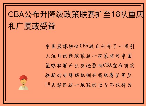 CBA公布升降级政策联赛扩至18队重庆和广厦或受益