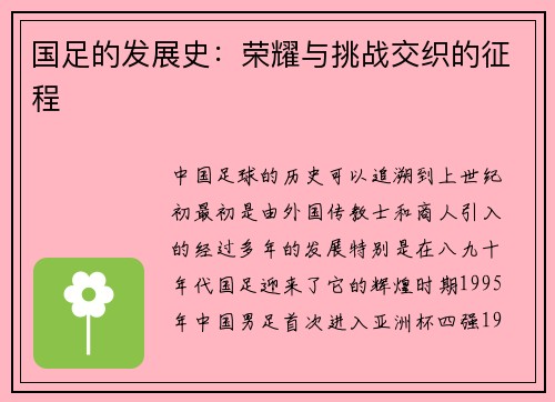 国足的发展史：荣耀与挑战交织的征程