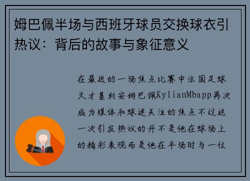 姆巴佩半场与西班牙球员交换球衣引热议：背后的故事与象征意义