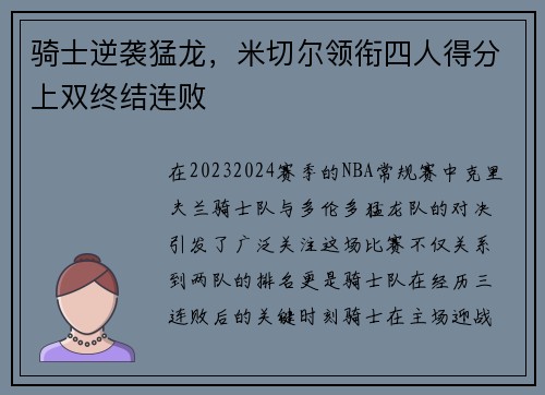 骑士逆袭猛龙，米切尔领衔四人得分上双终结连败