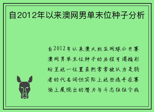 自2012年以来澳网男单末位种子分析