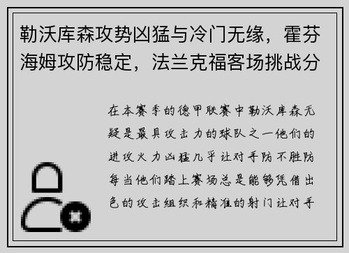 勒沃库森攻势凶猛与冷门无缘，霍芬海姆攻防稳定，法兰克福客场挑战分析