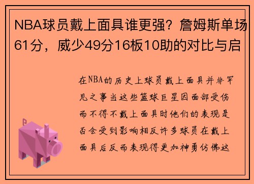 NBA球员戴上面具谁更强？詹姆斯单场61分，威少49分16板10助的对比与启示